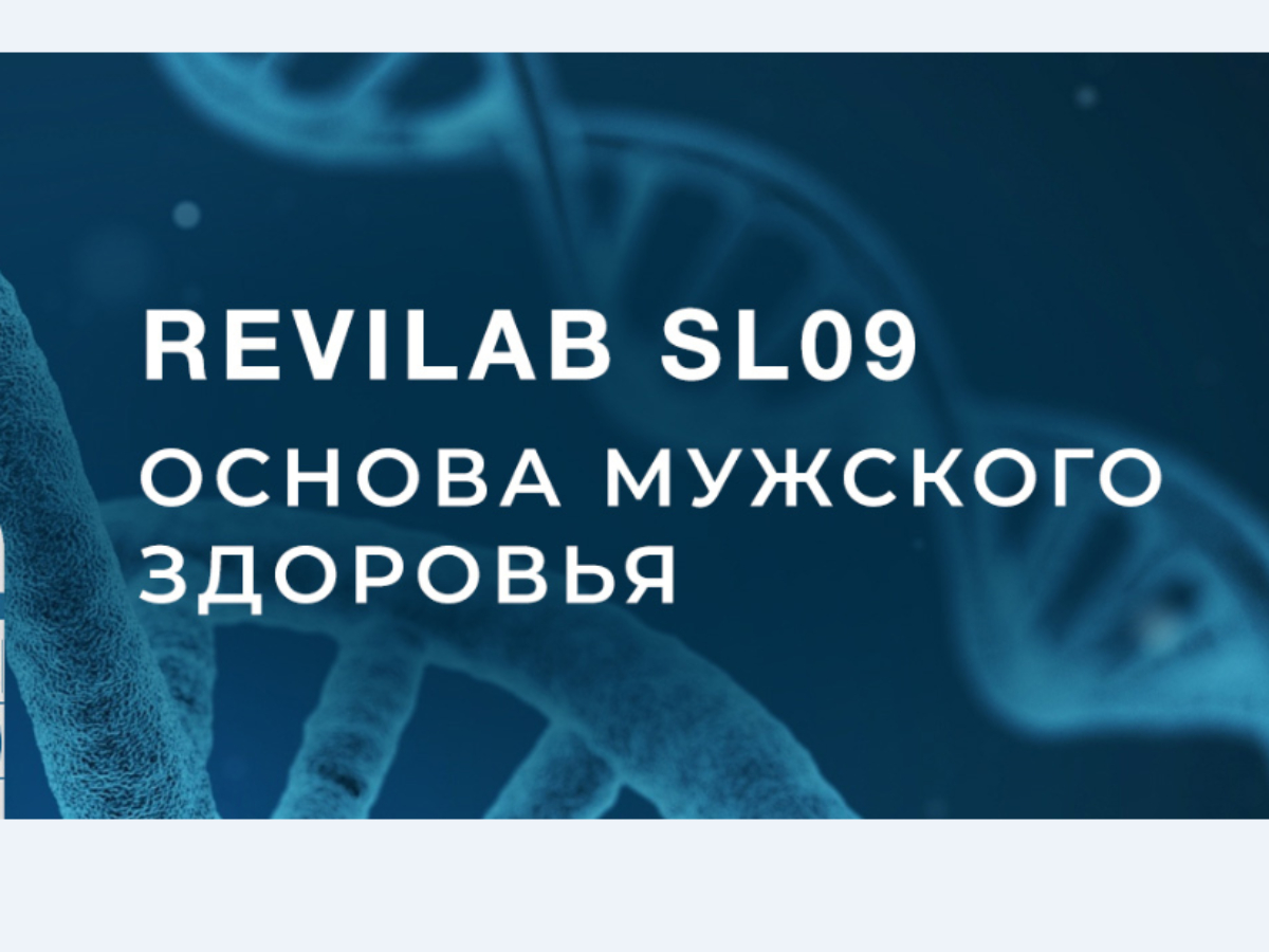 Revilab Sl 09. Основа мужского здоровья