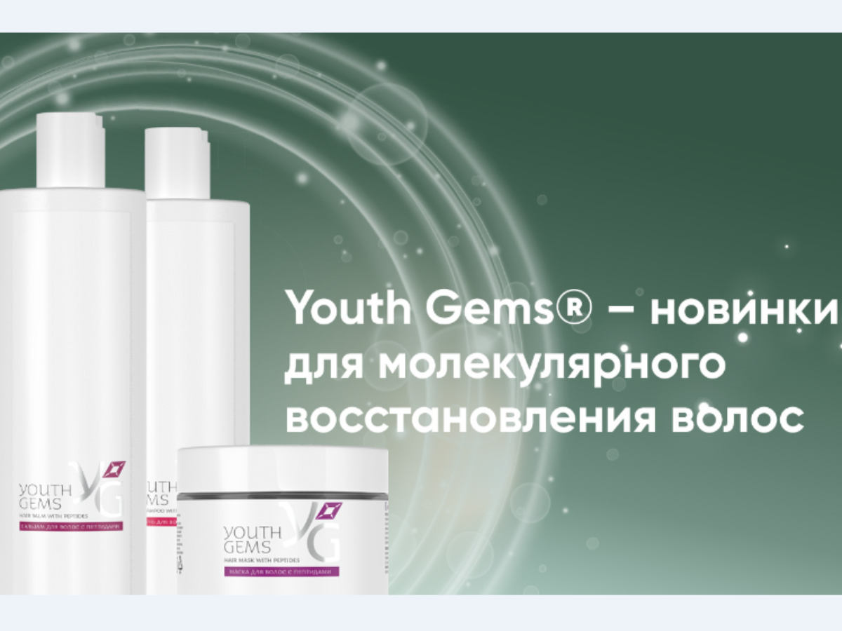 Youth Gems® – новинки для молекулярного восстановления волос